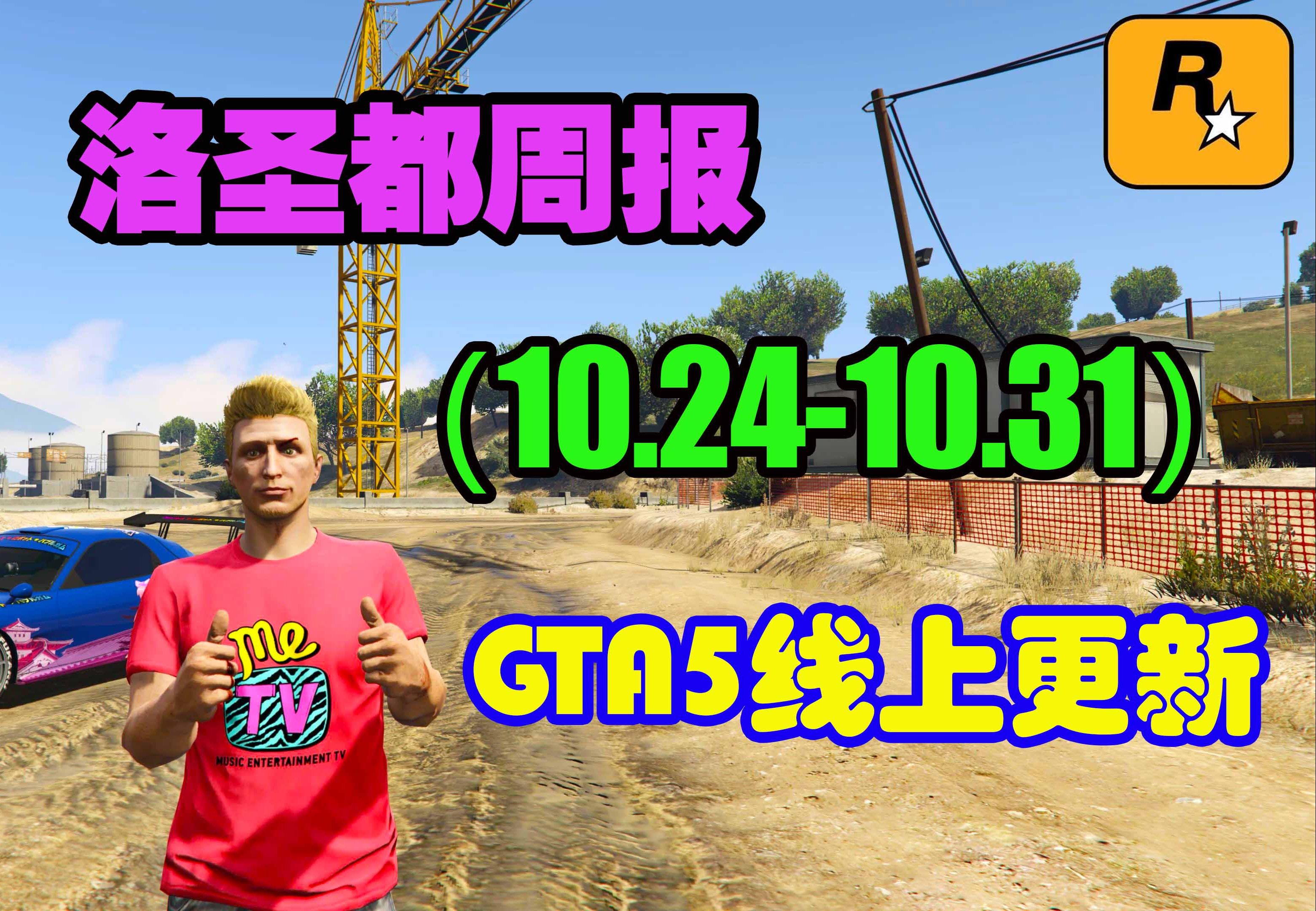 GTA线上更新周报,万圣节活动持续进行,随机事件幽灵汽车和鬼上身动物上线,寻找南瓜活动开始,电磁步枪回归,还有高颜值跑车灵蛇限时上架(10....