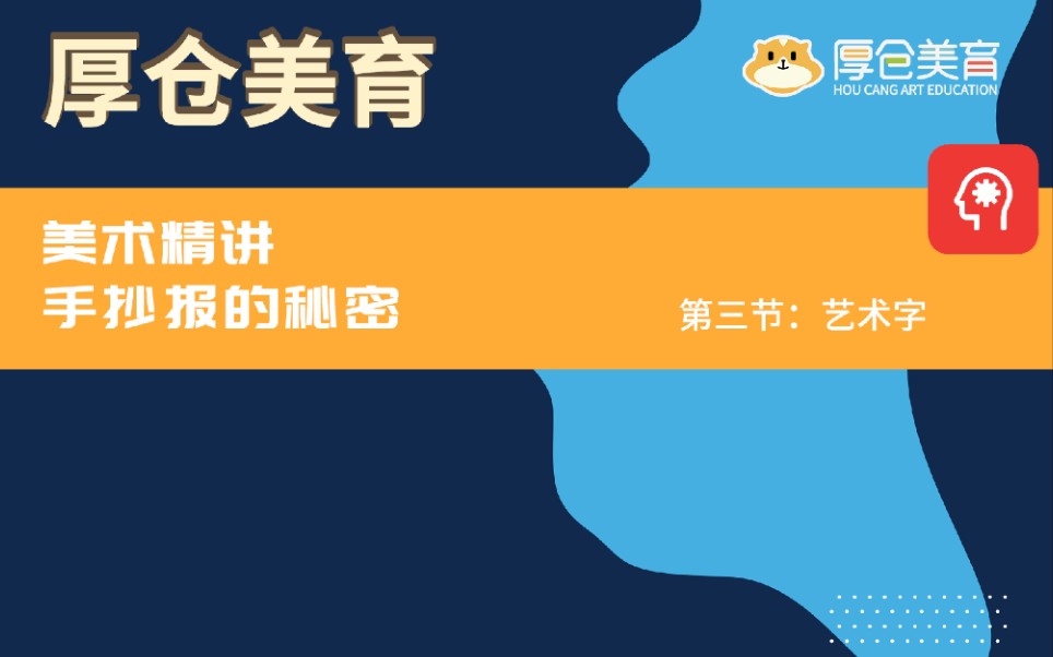 厚仓美育精讲手抄报课第三节课:艺术字.更多有关书法、绘画的干货视频,欢迎来微信公众号关注“厚仓美育”吧!更多精彩等着你!哔哩哔哩bilibili