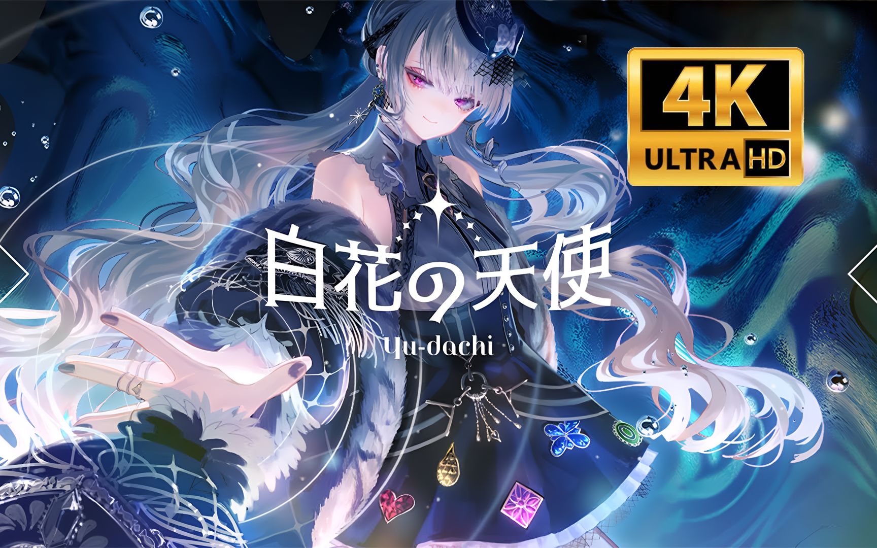 【𝟒𝐊/𝟏𝟐𝟎帧/音游𝑩𝑮𝑨】白花の天使 - yu