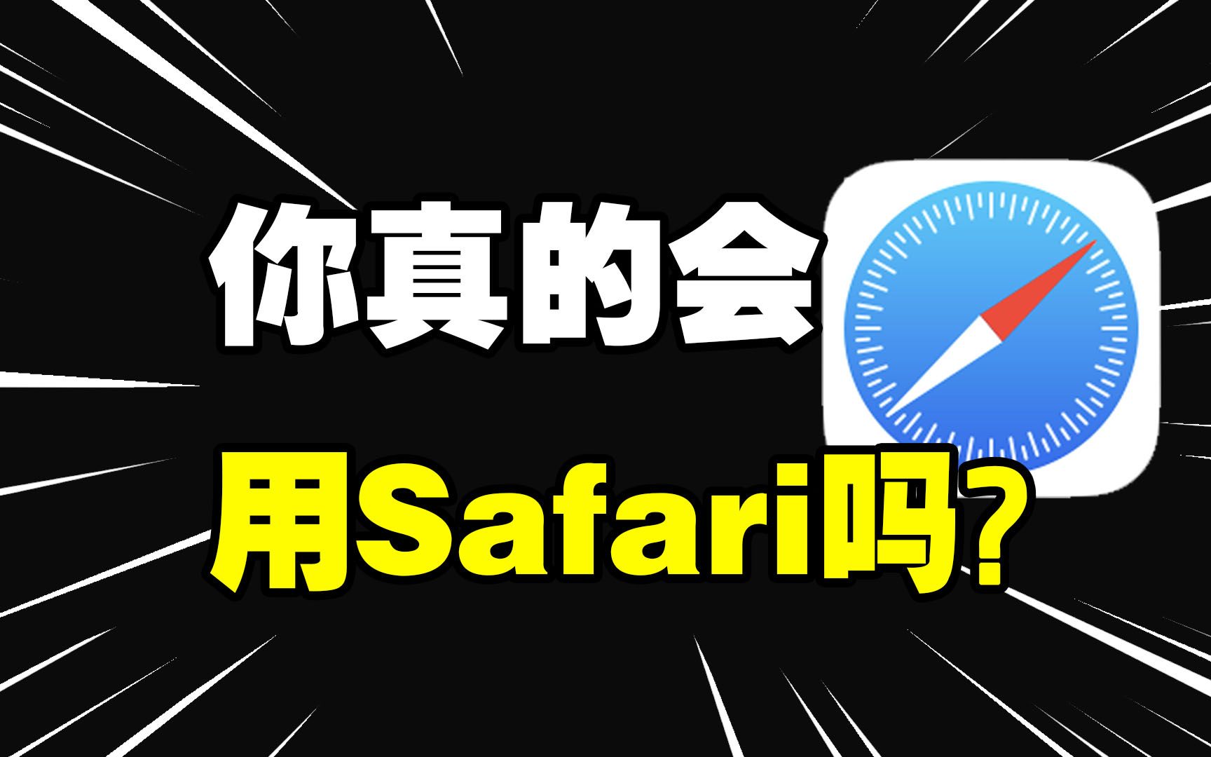 【使用技巧】15个Safari浏览器隐藏绝技!妥妥的实用!哔哩哔哩bilibili