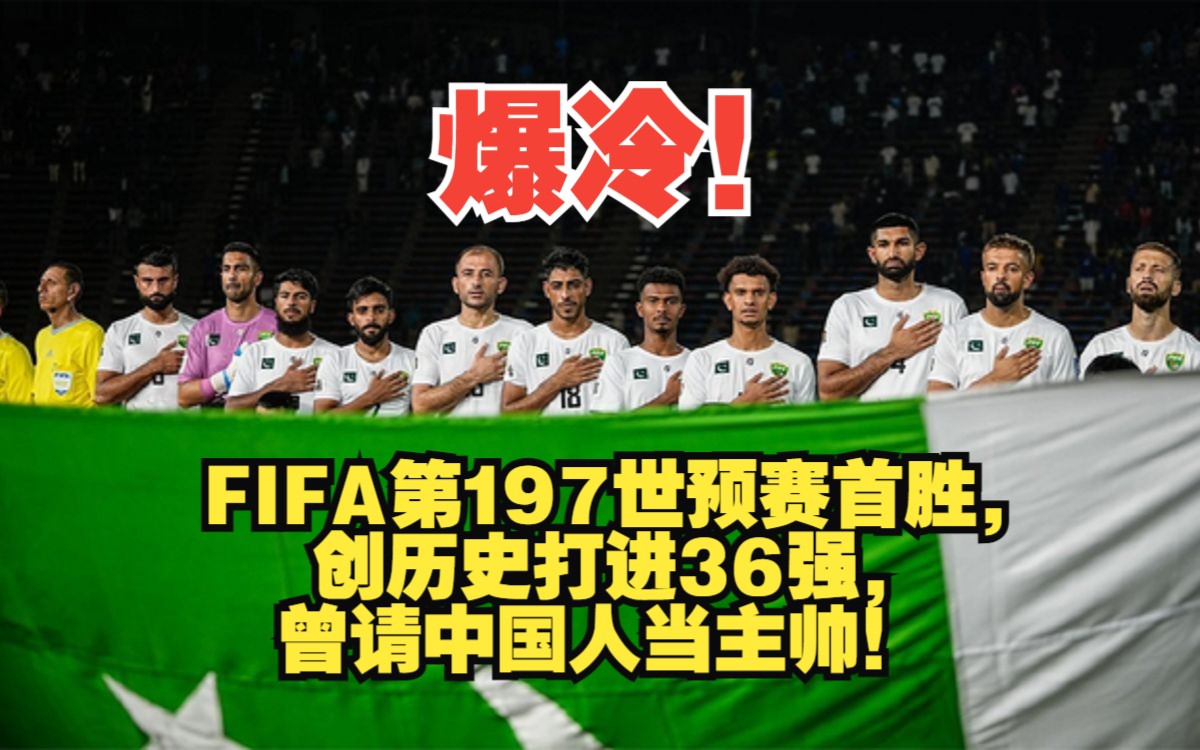 [图]爆冷！FIFA第197世预赛首胜，创历史打进36强，曾请中国人当主帅！#世界杯#亚洲排名