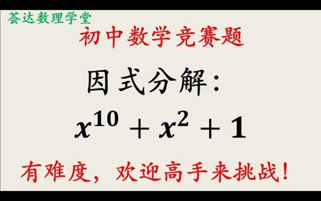 初中奥数因式分解难题,进来试试,看用什么方法哔哩哔哩bilibili