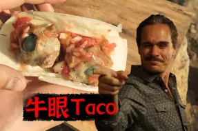 Скачать видео: 【西部疯味】用萨拉曼卡祖传配方做牛眼Taco