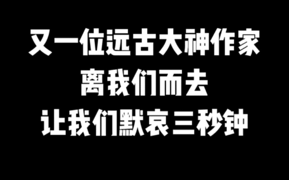 又一位远古大神作家离我们而去,让我们默哀三秒钟#小说#小说推文#小说推荐 #文荒推荐#宝藏小说 #每日推书#爽文#网文推荐哔哩哔哩bilibili