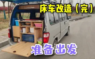 Download Video: 五菱之光改床车，连交警都查不出问题，衣食住行全在这3平米里！