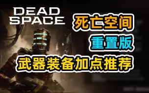 下载视频: 【死亡空间重置版】武器装备加点攻略！