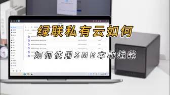 下载视频: 一个视频教会你，如何通过绿联私有云进行Samba本地挂载和外部设备挂载！