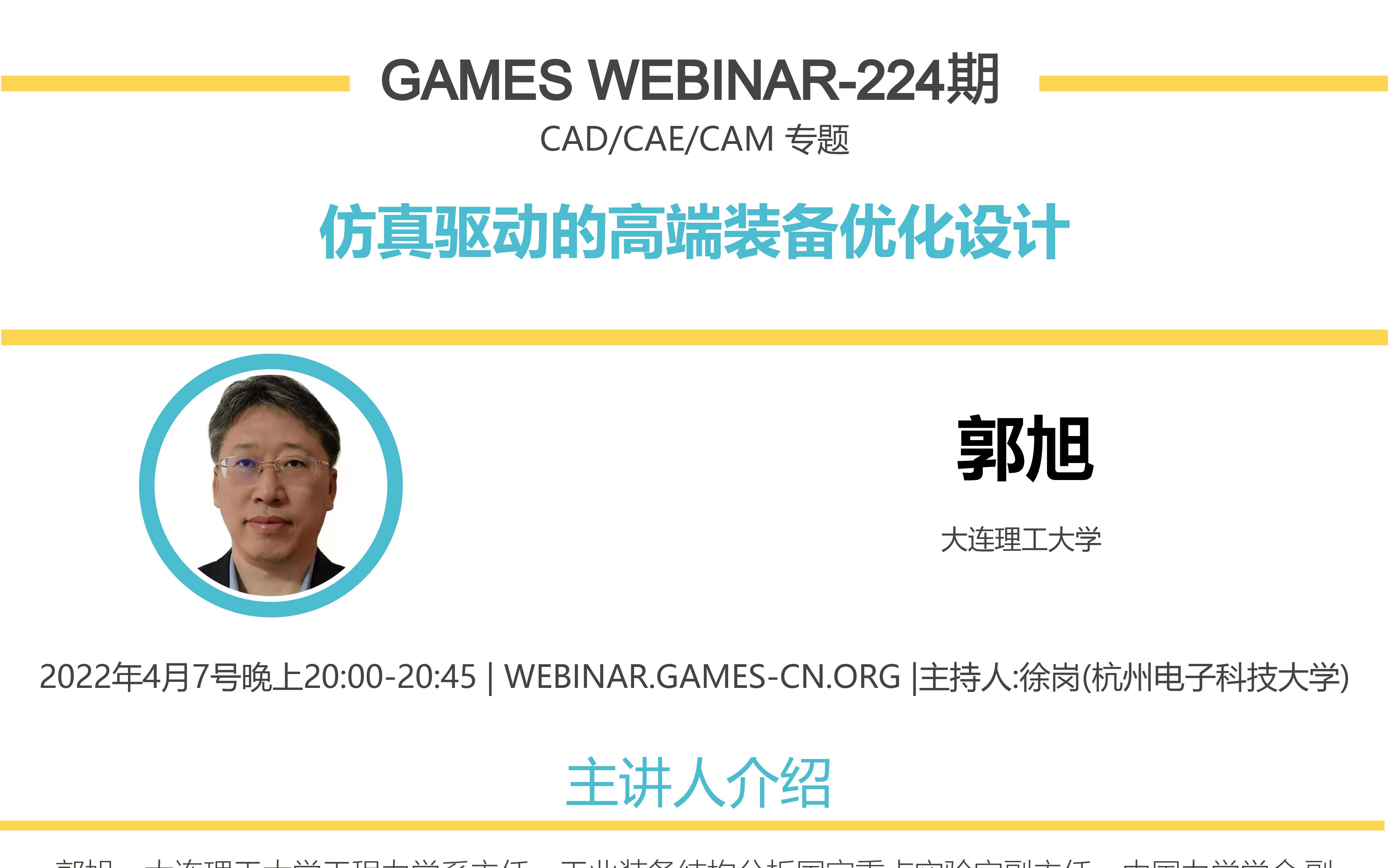 GAMES Webinar 224CAD/CAE/CAM专题郭 旭:CAE与结构优化哔哩哔哩bilibili