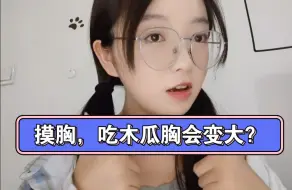 Скачать видео: 科普：乳腺小知识，摸胸会导致胸变大吗？吃木瓜会使胸变大吗？乳晕的颜色很深有问题吗？乳房经常疼痛，是什么原因？