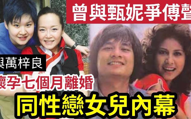 【吃瓜新闻娱乐八卦】恬妞曾与甄妮「争傅声」爆叁角关系!与万梓良离婚时「竟怀孕7个月」同性恋女儿「一生未见过生父」惊人内幕哔哩哔哩bilibili