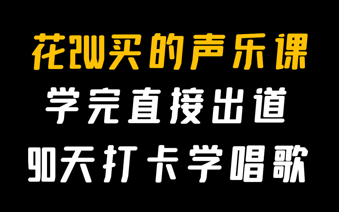 【声乐唱歌教学】全网好评最高!0基础开始学唱歌,入门首选,包含所有风格教学!哔哩哔哩bilibili