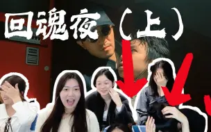 Скачать видео: 《回魂夜》reaction【上】看仙姑被吓成土拨鼠！！