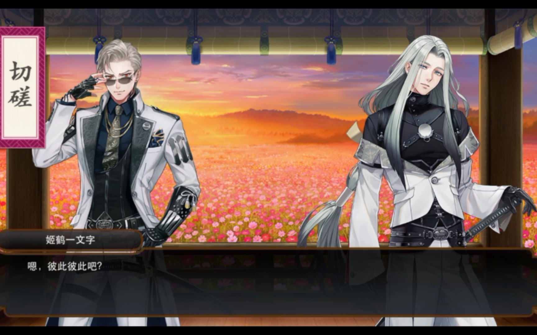 【刀剑乱舞‖内番记录】切磋-山鸟毛x姬鹤一文字