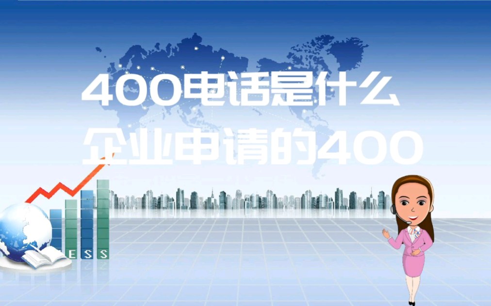 400电话是什么?为什么企业都在用400电话哔哩哔哩bilibili