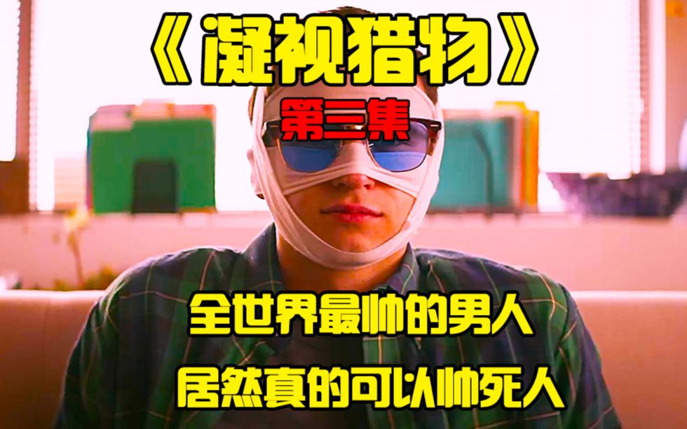 没想到帅也是一种痛苦,谁能理解?