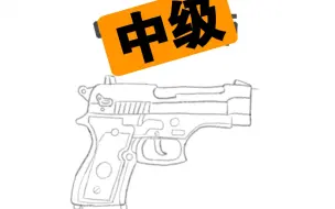 下载视频: 不同等级的画师怎么画手枪