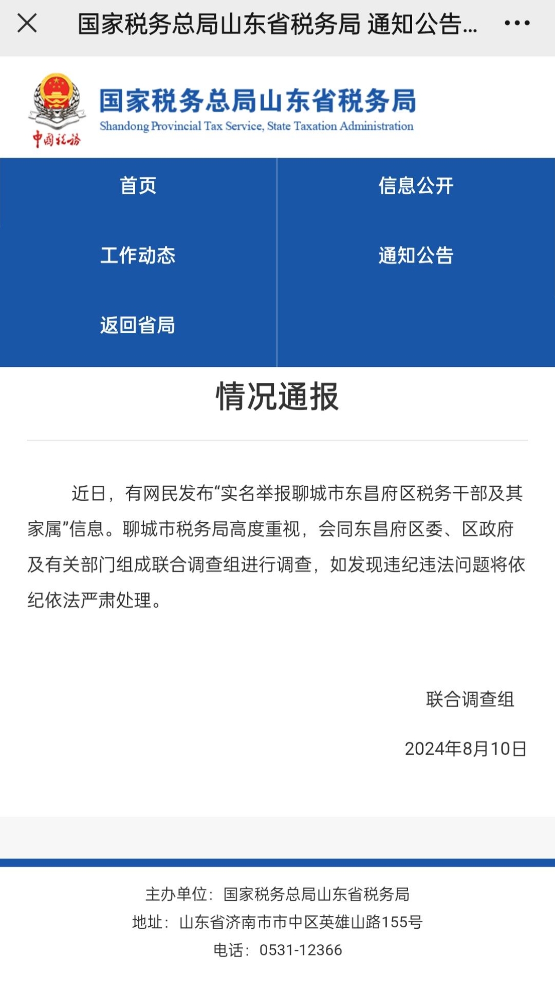 女子举报山东聊城一税务干部“进款4000万来路不明”,官方通报哔哩哔哩bilibili