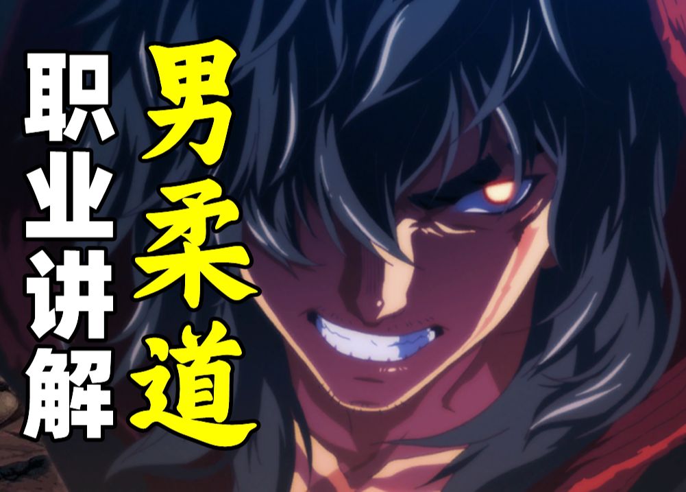 【大硕嘉宾】男柔道 职业讲解 2024-01-10