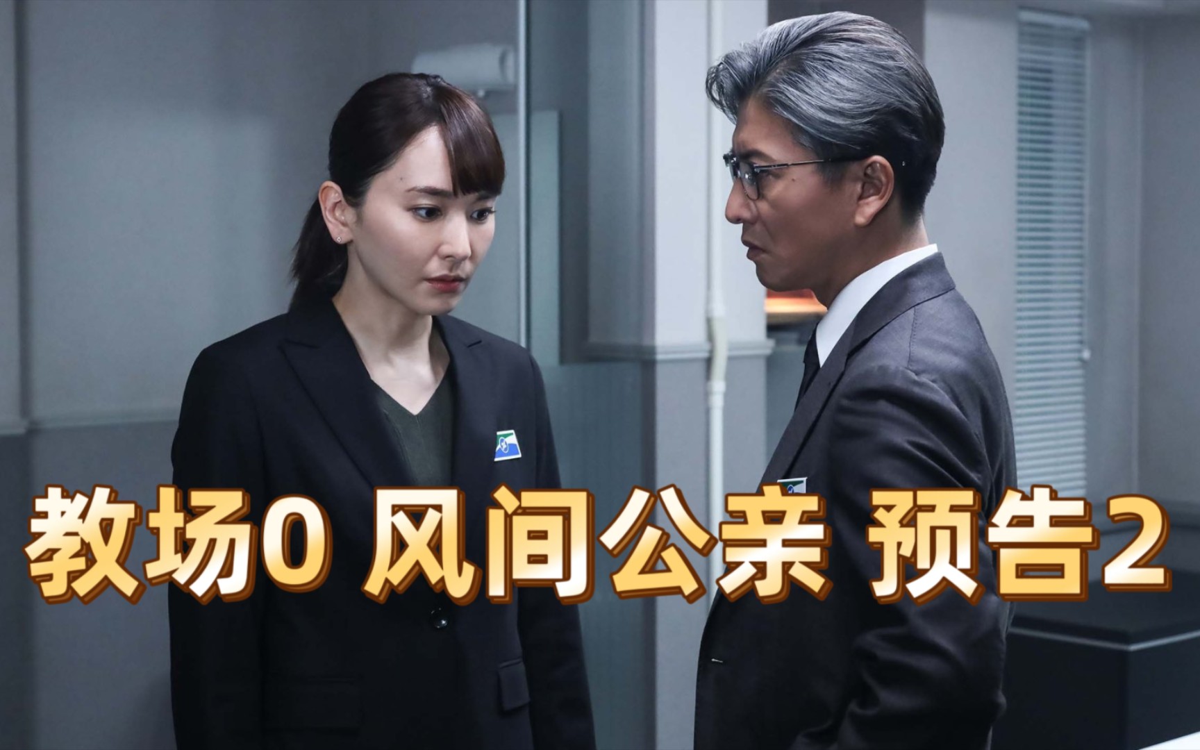 教场0 风间公亲 预告2 木村拓哉 新坦结衣 白石麻衣 9强阵容