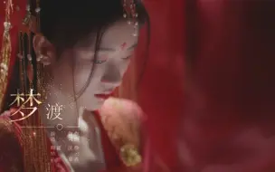 Descargar video: 【如意芳霏】主题曲《梦渡》MV