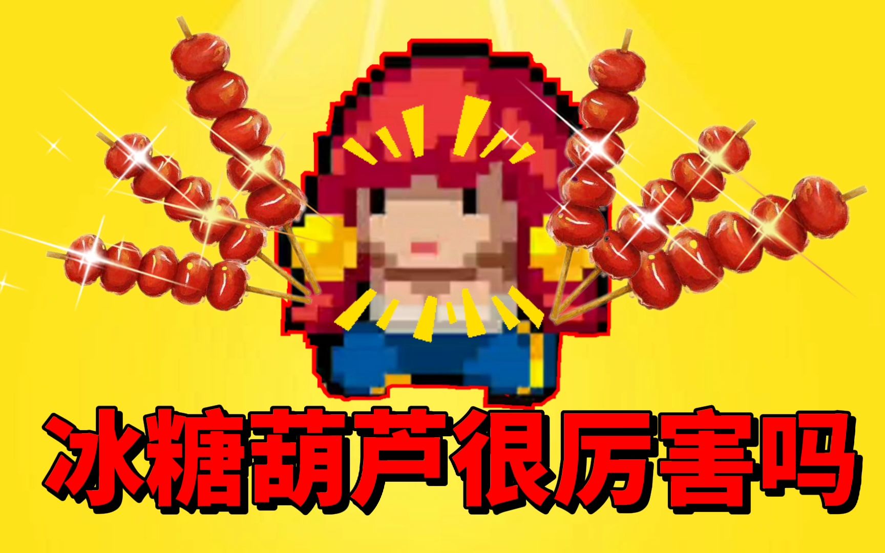 【元气骑士沙雕配音】听说冰糖葫芦非常强?