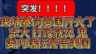 突发！柬埔寨向泰国开火！东大打败就见鬼！联合国回应轰炸言论！委内瑞拉警告美国！伊朗签250亿美元核电大单！美国将吊销哥伦比亚总统赴美签证