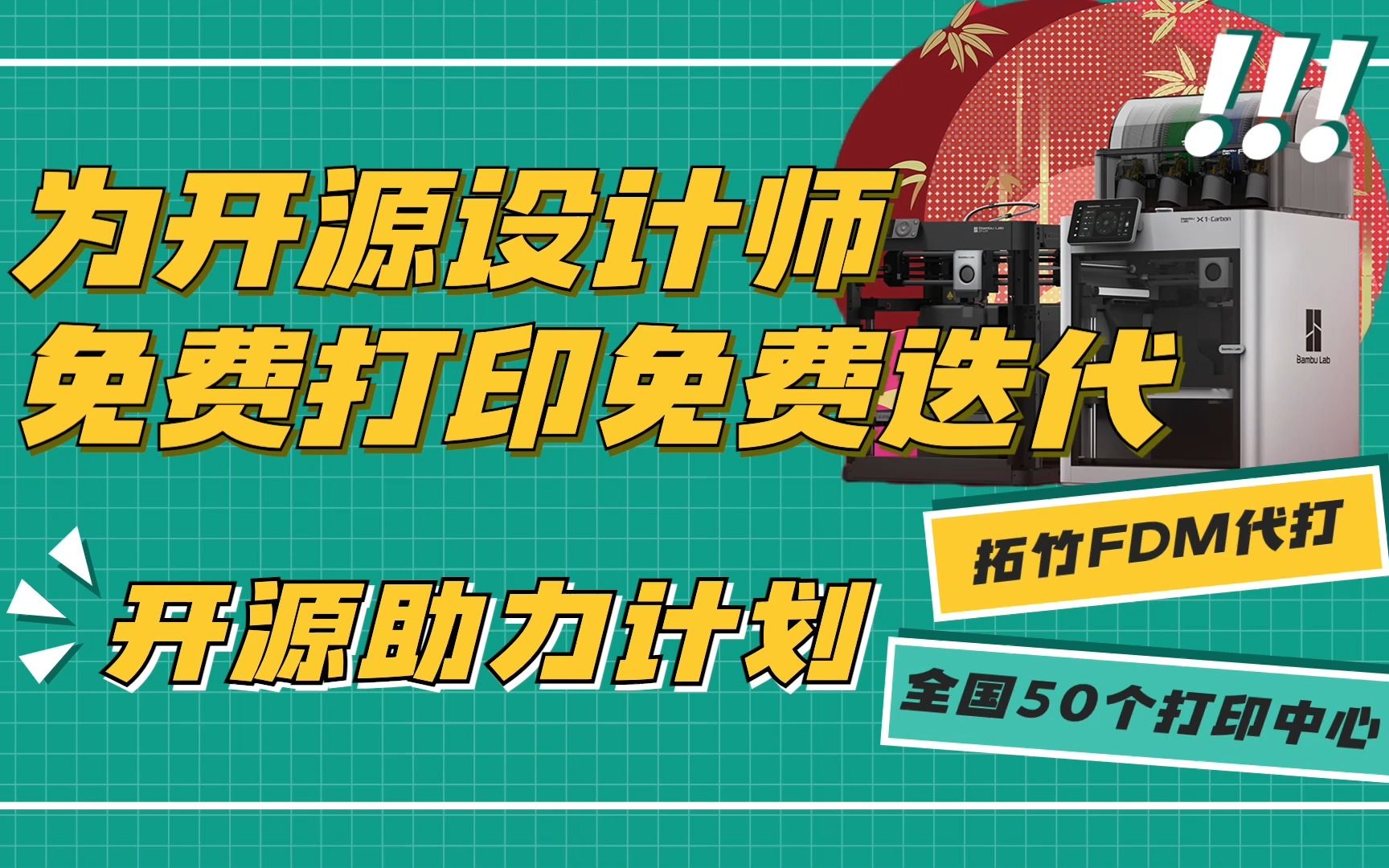 拓竹农场为3d打印开源设计师助力免费打印免费迭代哔哩哔哩bilibili