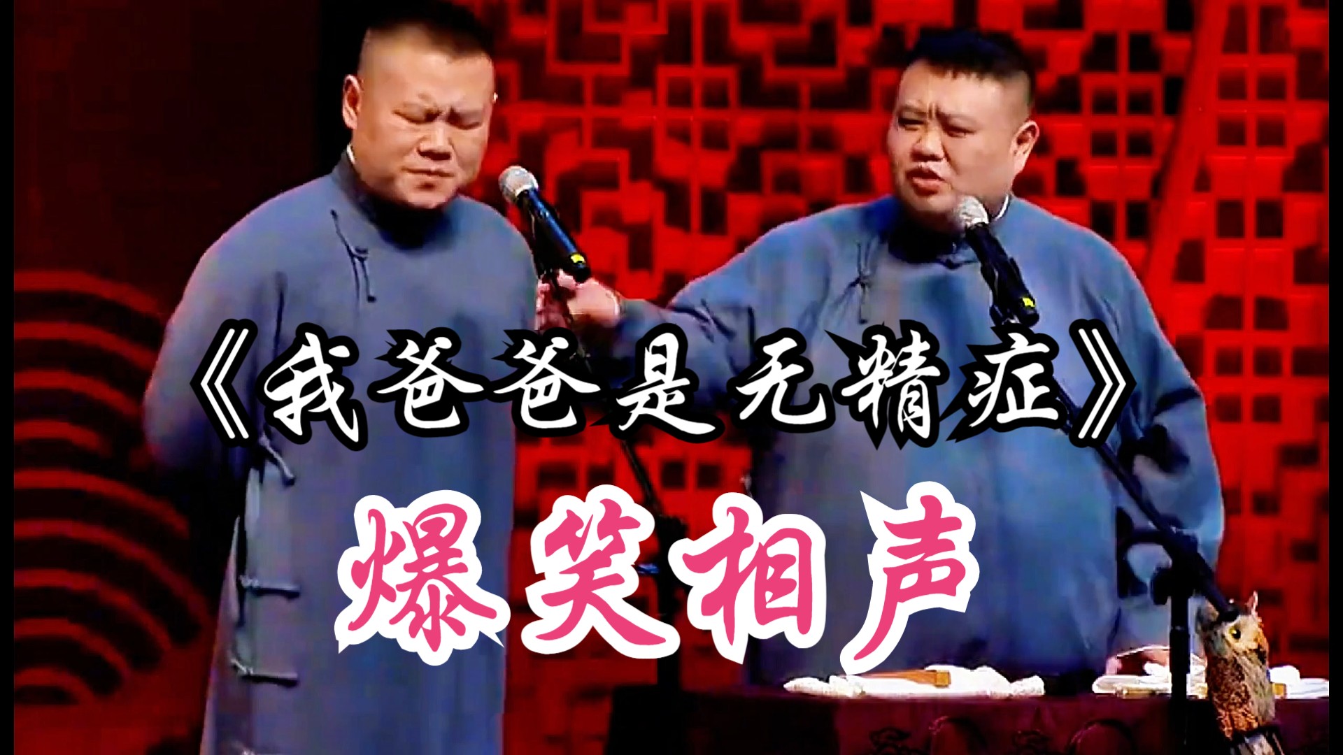 爆笑相声:《我爸爸是无精症》 岳云鹏 孙越