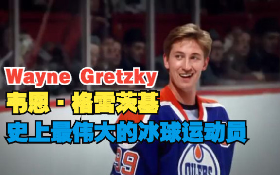 韦恩ⷮŠ格雷茨基  最伟大的冰球运动员 | Wayne Gretzky all time leader in goals points哔哩哔哩bilibili