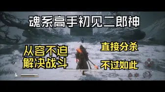 Video herunterladen: 魂系高玩初见二郎神，不过如此几十秒就结束战斗了