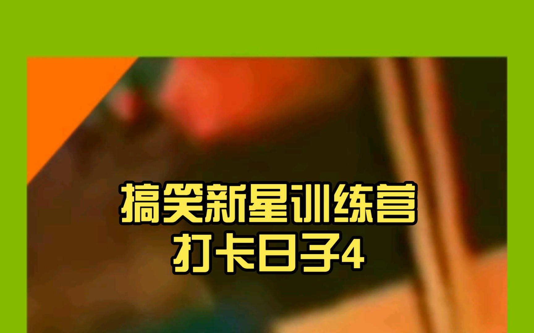 搞笑新星训练营打卡日子4|21|10|6