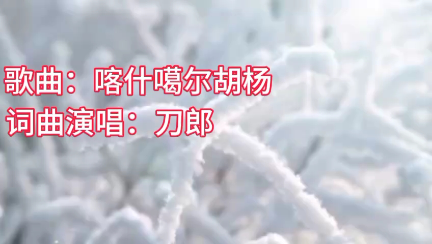 [图]歌曲：喀什噶尔胡杨（自制MV）