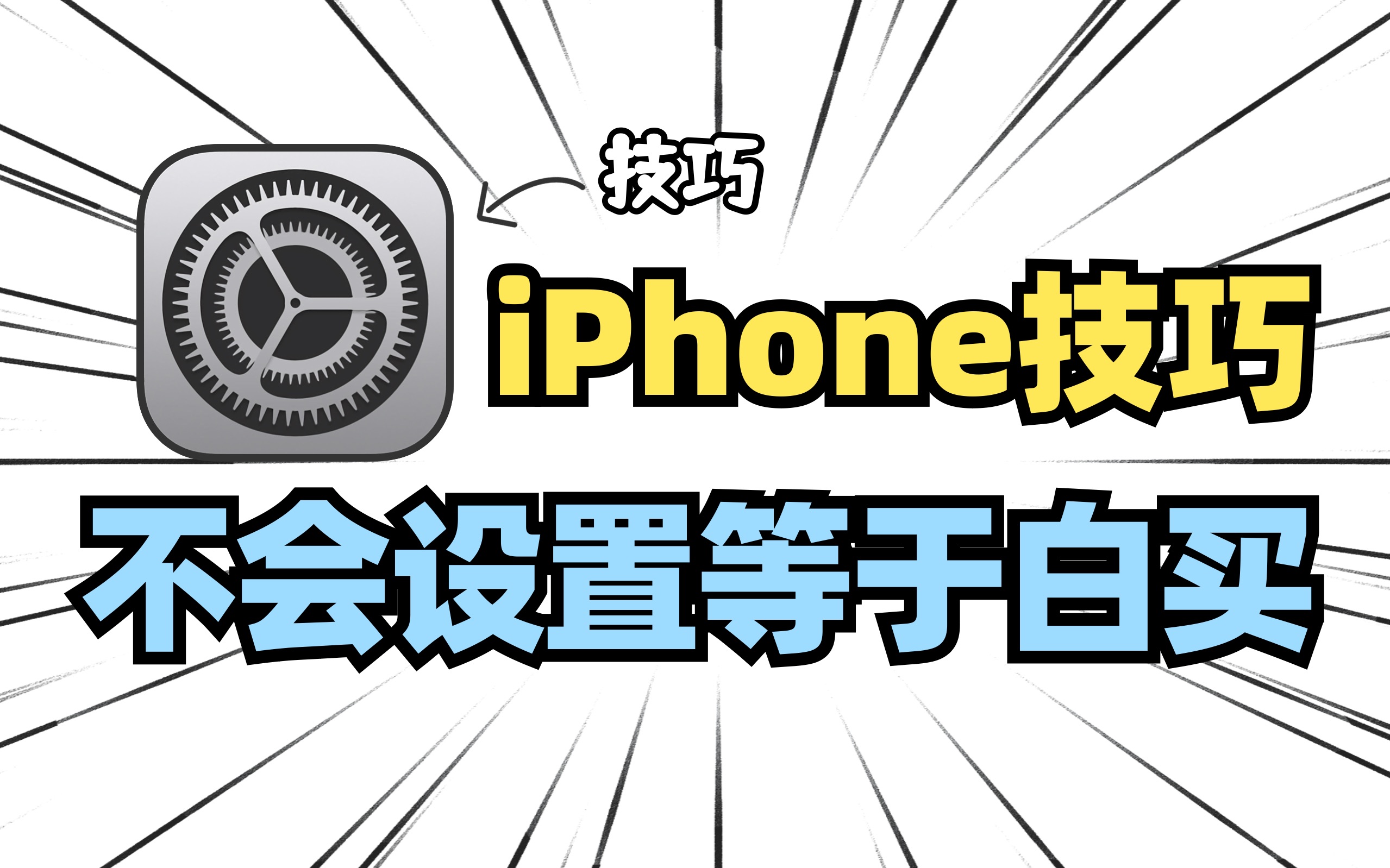 简单粗暴!20个让iPhone更好用的设置!哔哩哔哩bilibili