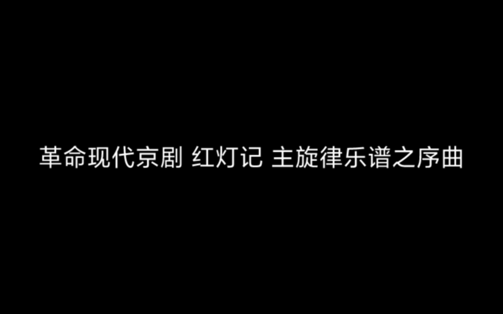 [图]革命现代京剧 红灯记 主旋律乐谱 之序曲