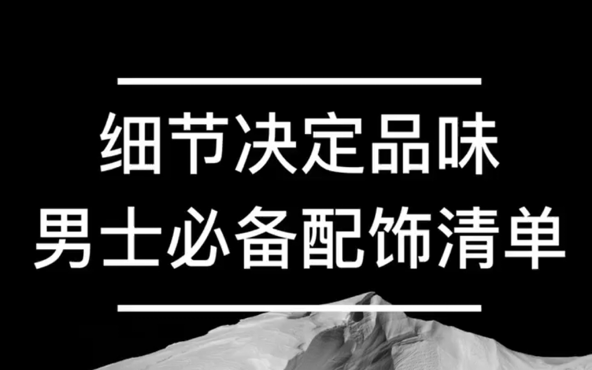 细节决定品味,男士必备配饰清单!哔哩哔哩bilibili