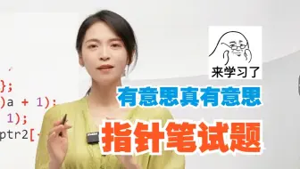 指针笔试题吗？有意思
