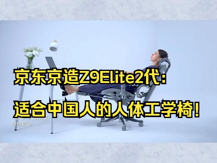 京东京造Z9Elite2代:适合中国人的人体工学椅!哔哩哔哩bilibili