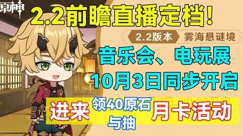 原神 2 2前瞻直播定档 音乐会 电玩展10月3日同步开启 数万月卡活动已开启 进来参与抽月卡活动 搞笑音乐 开心搞笑网