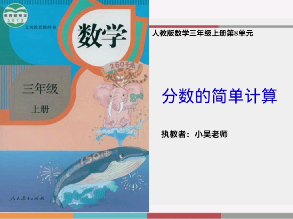 [图]人教版小学数学三年级上册7.3分数的简单计算