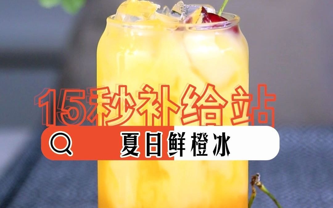 哈爾濱新東方烹飪學校-夏日鮮橙冰