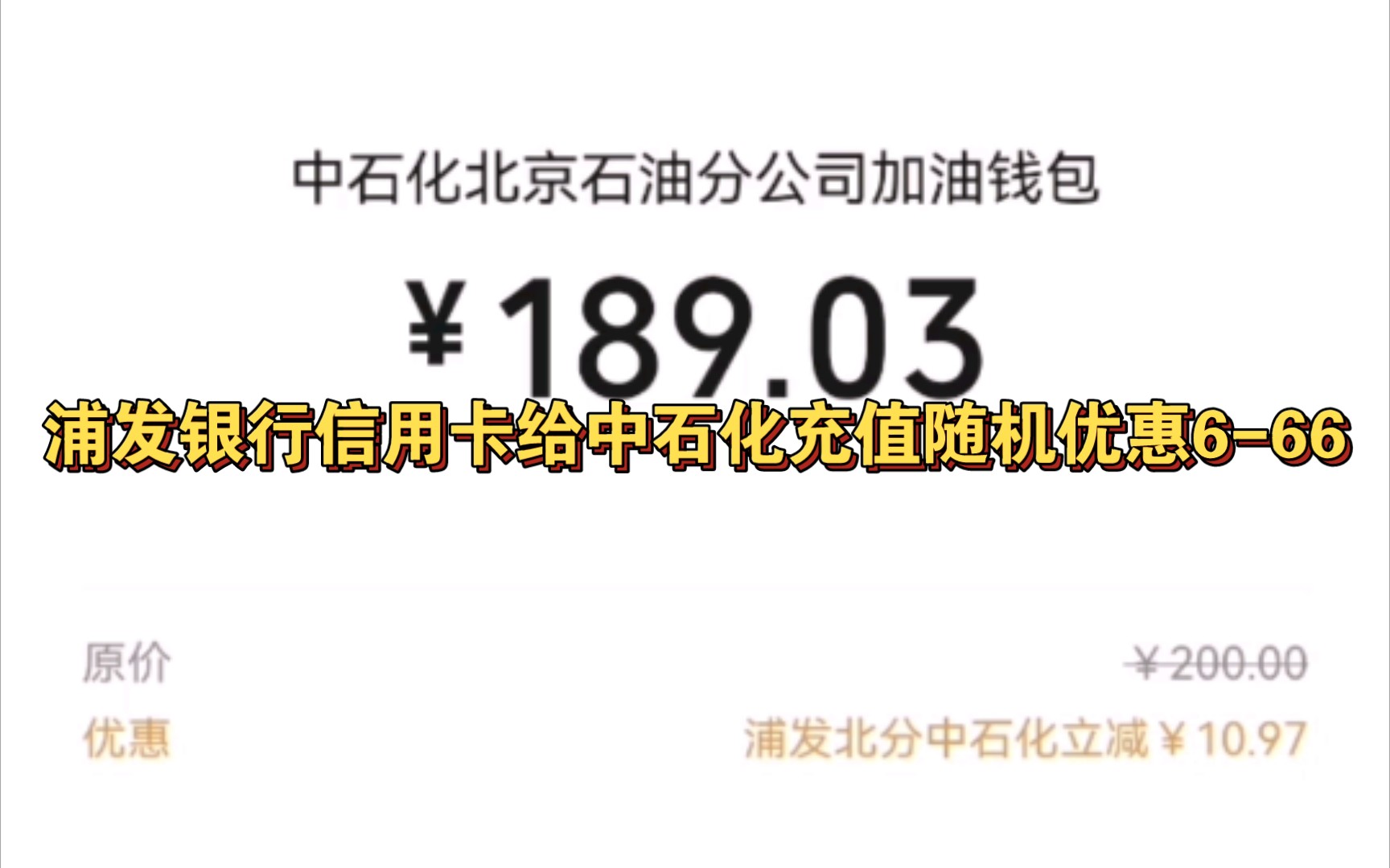 浦发银行信用卡给中石化充值随机优惠666,动作要快哔哩哔哩bilibili