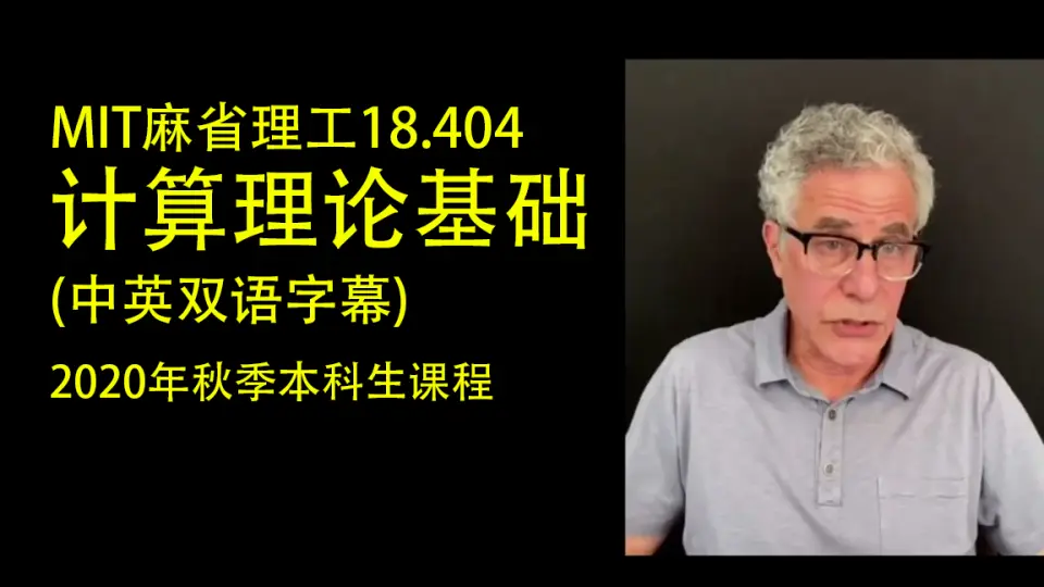 MIT18.404】计算理论基础(完结)—理论研究或算法应用的基础课_哔哩哔哩_ 