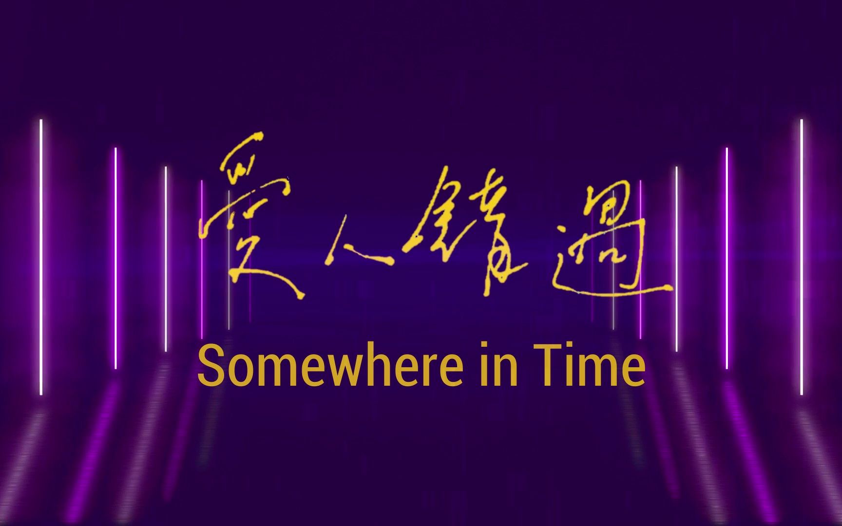 [图]英文翻唱 | 告五人《爱人错过》Somewhere In Time 英文女声神仙翻唱: 走过路过不再错过