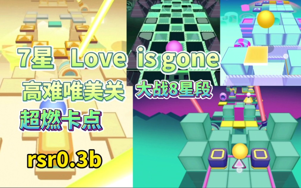 [图]【rsr】7星唯美关：Love is gone，劲爆超燃卡点！