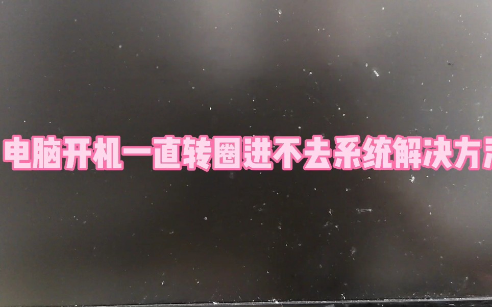 电脑开机一直转圈进不去系统解决方法哔哩哔哩bilibili