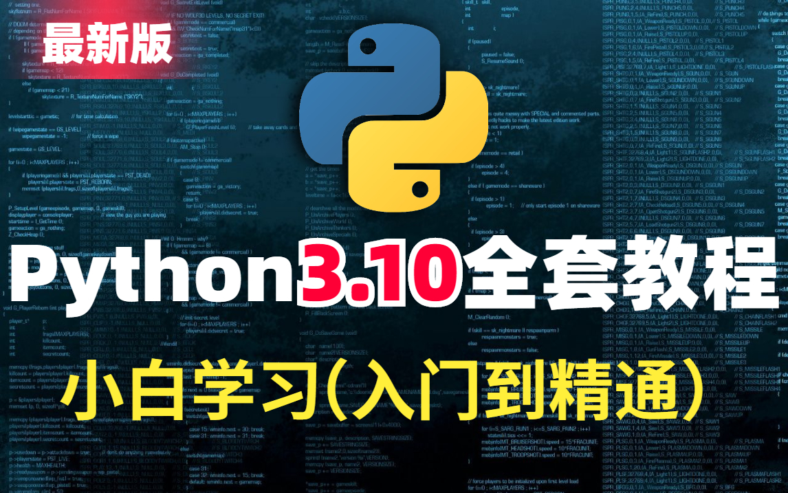 [图]【重磅来袭！Python3.10最新教程】中国好老师带你开启新世界大门！人人都可以学会的python课程，从入门到精通全栈开发，现分享给大家