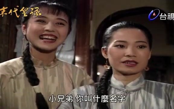 [图]【台视经典】《末代皇孙》EP01_3黄日华周海媚罗慧娟徐少强李立群谢祖武郑平君潘義君杨宝玮潘仪君张冰玉尹宝莲雷鸣