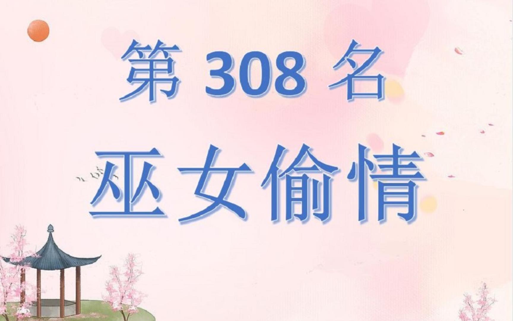 中国皇后太后排行榜第308名何婧英哔哩哔哩bilibili