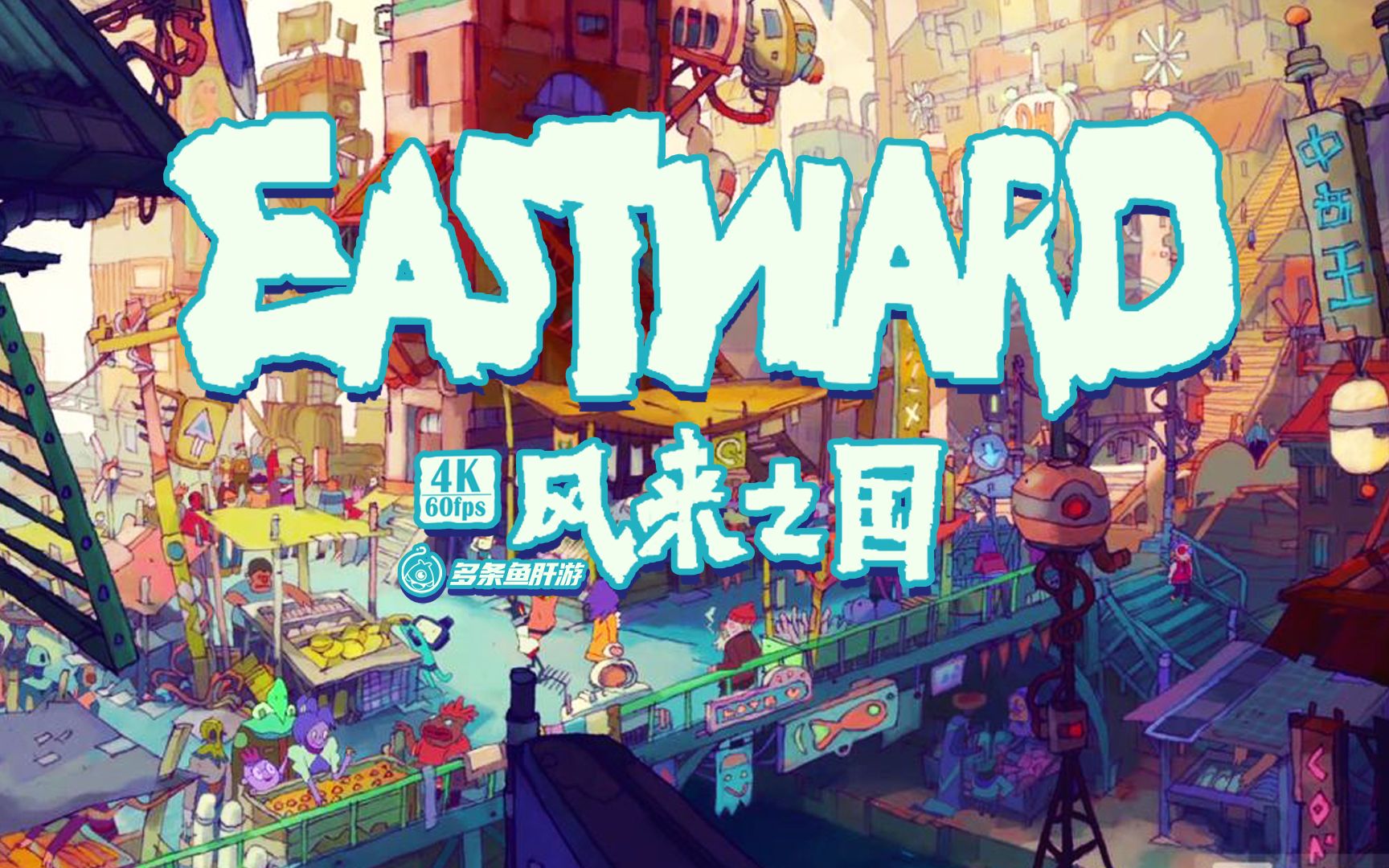 [图]《风来之国/Eastward》【4K/60帧】完全长在审美上的佳作