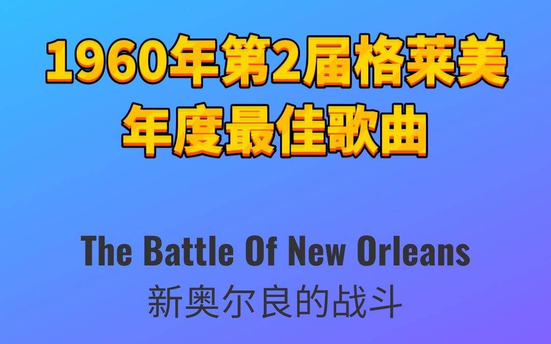 [图]1960年第2届格莱美年度最佳歌曲The Battle Of New Orleans新奥尔良的战斗-Jimmy driftwood吉米·爵夫特伍德